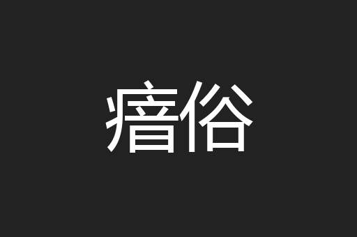 瘖俗