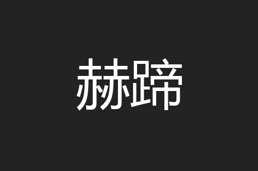 赫蹄
