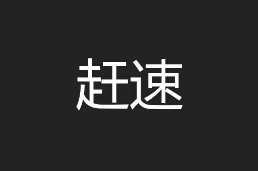 赶速