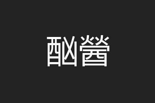 酗醟