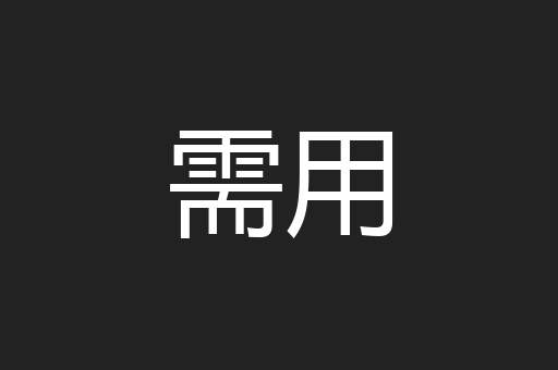 需用