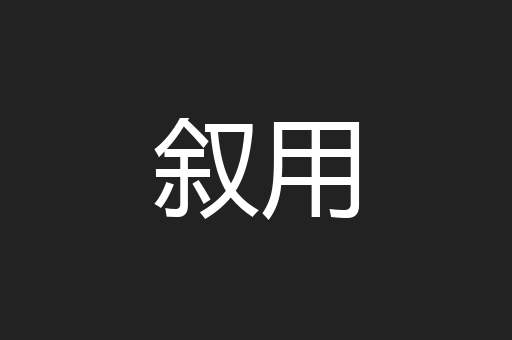 叙用