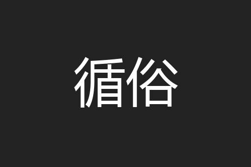 循俗