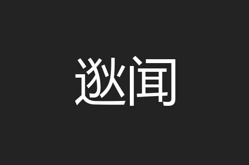 逖闻
