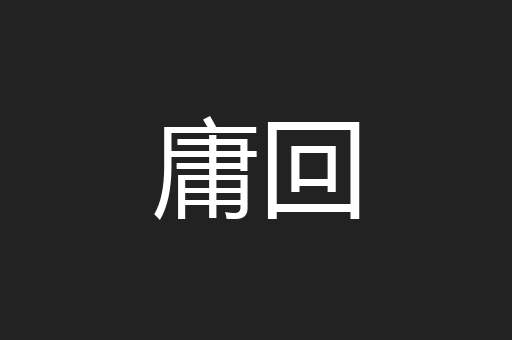 庸回