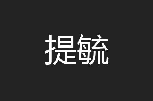 提毓