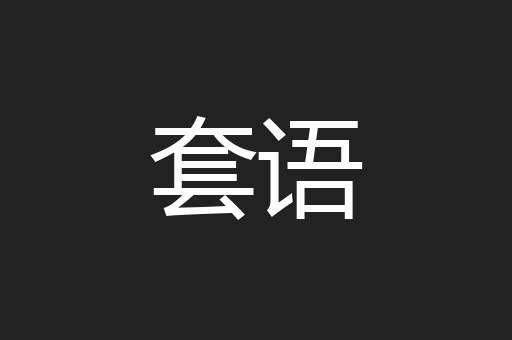 套语