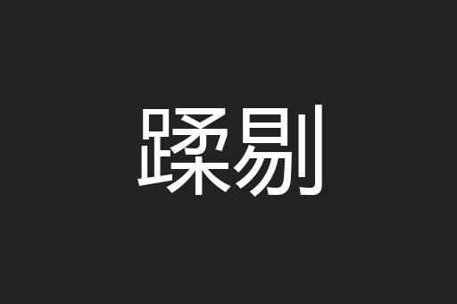 蹂剔