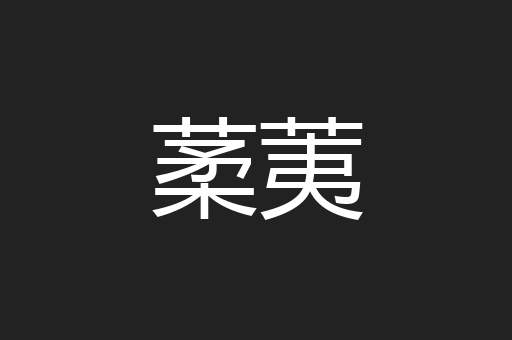 葇荑