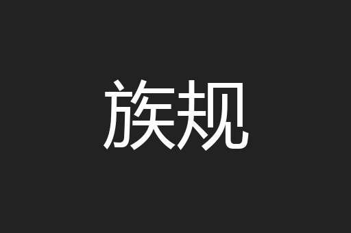 族规