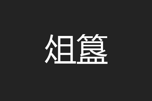俎簋