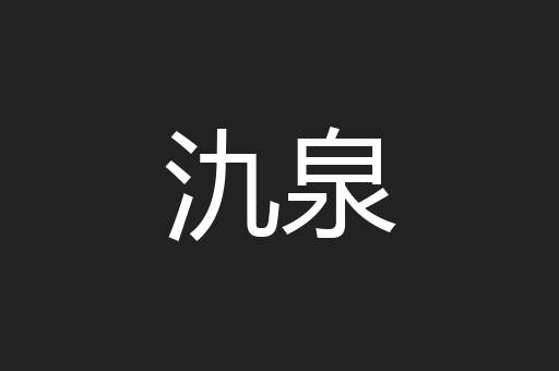 氿泉