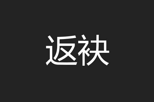 返袂