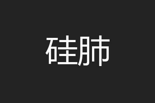 硅肺