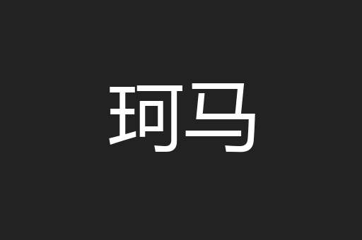 珂马