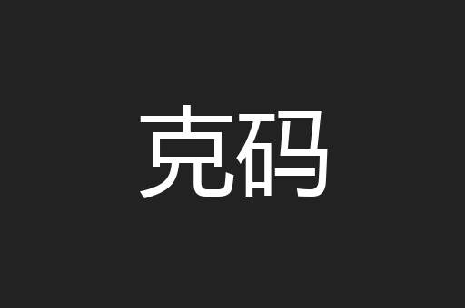 克码