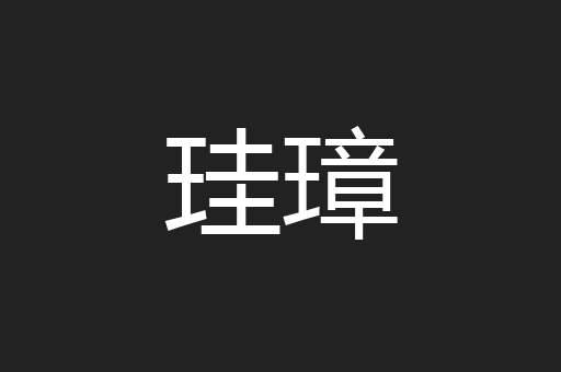 珪璋
