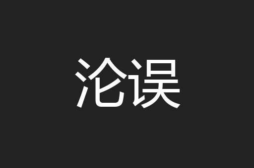 沦误
