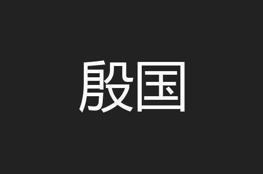 殷国