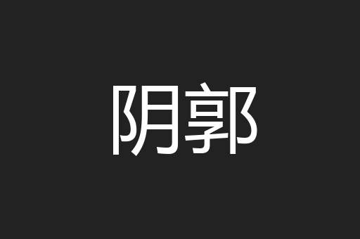 阴郭