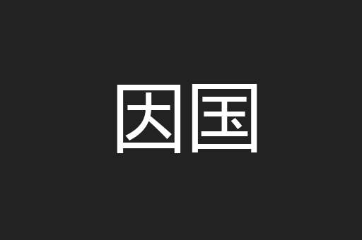 因国