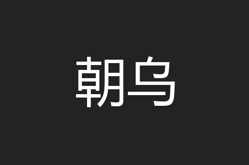 朝乌