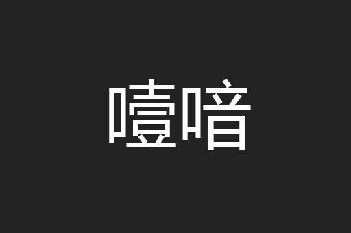 噎喑