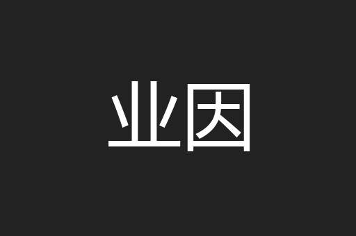 业因