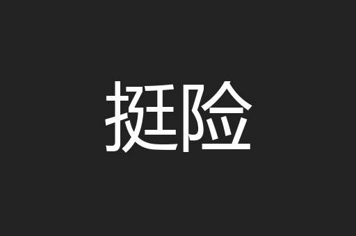 挺险