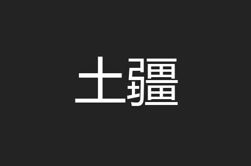 土疆