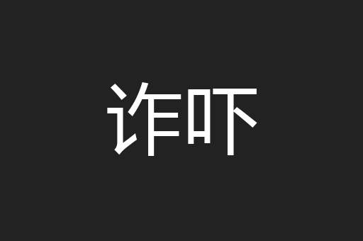 诈吓