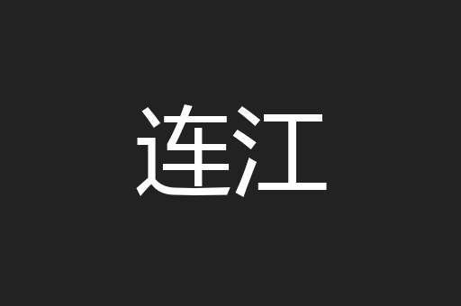 连江