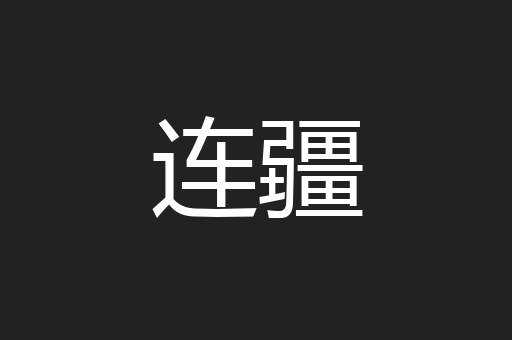 连疆