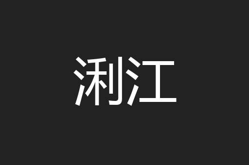浰江