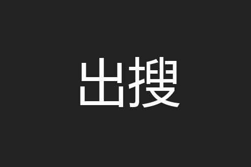 出搜