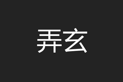弄玄