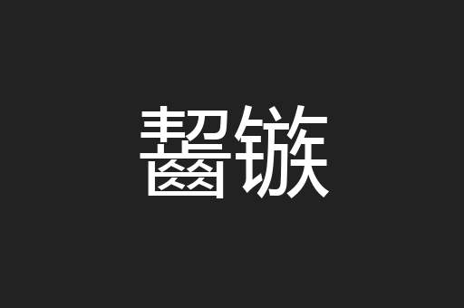 齧镞