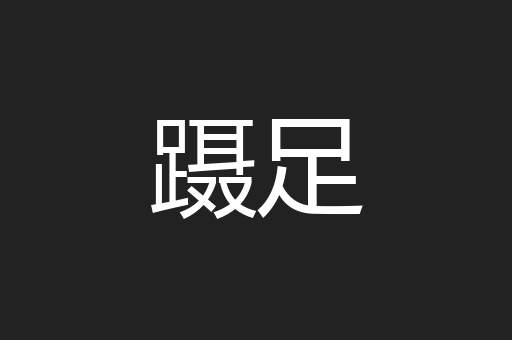 蹑足