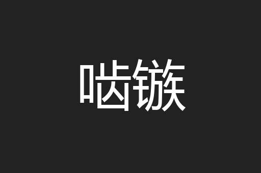 啮镞