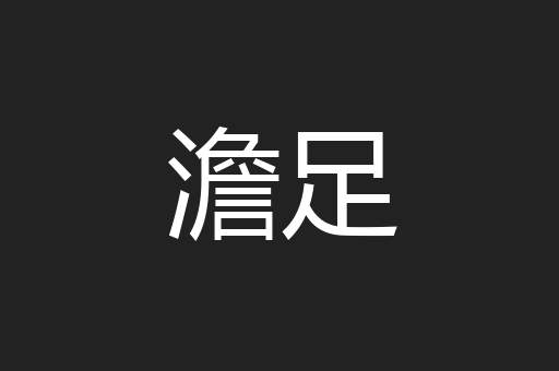 澹足