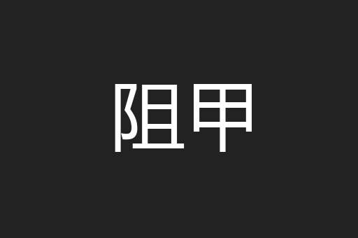 阻甲