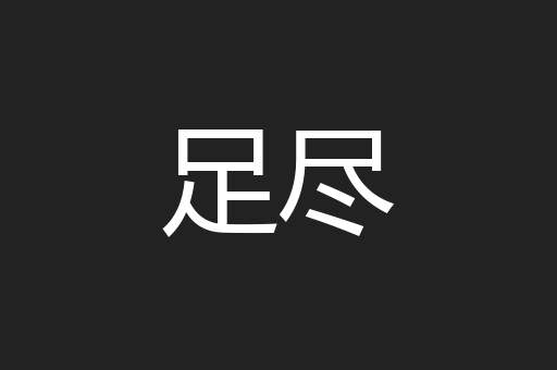 足尽