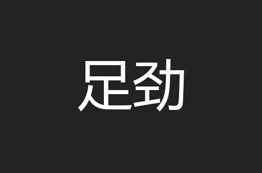 足劲