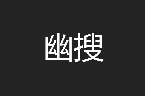幽搜