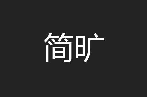 简旷