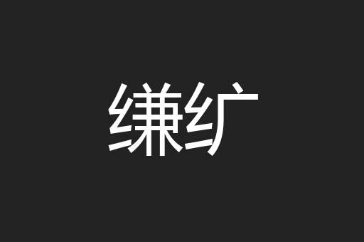 缣纩