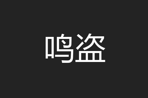 鸣盗