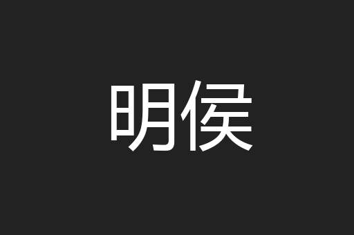 明侯