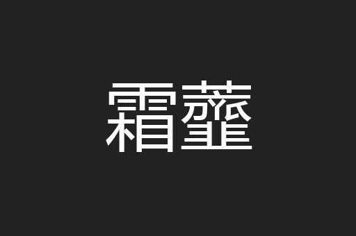 霜虀
