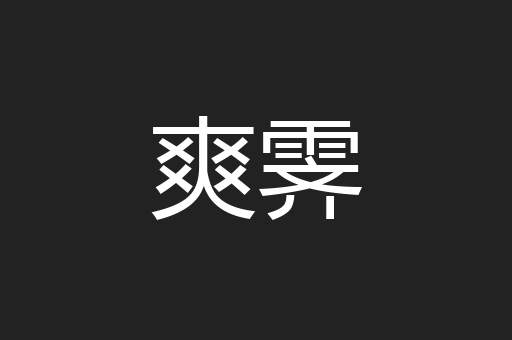 爽霁